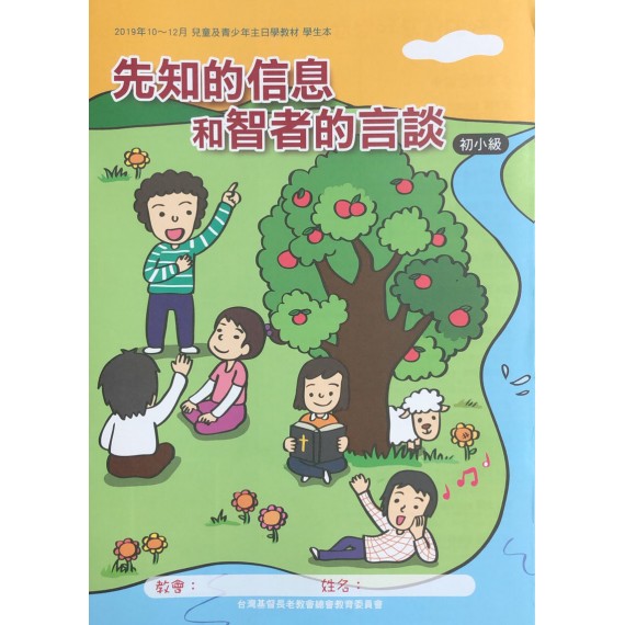 先知的信息和智者的言談-初小級學生本 2019年10-12月 先知的信息和智者的言談-初小級學生本 2019年10-12月